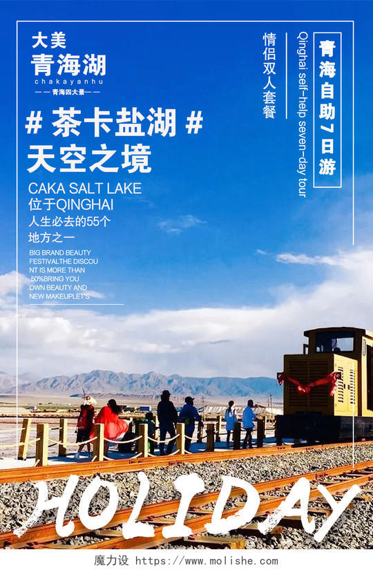 蓝色大气茶卡盐湖天空之境宣传海报青海旅游